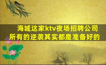 贵港KTV招聘